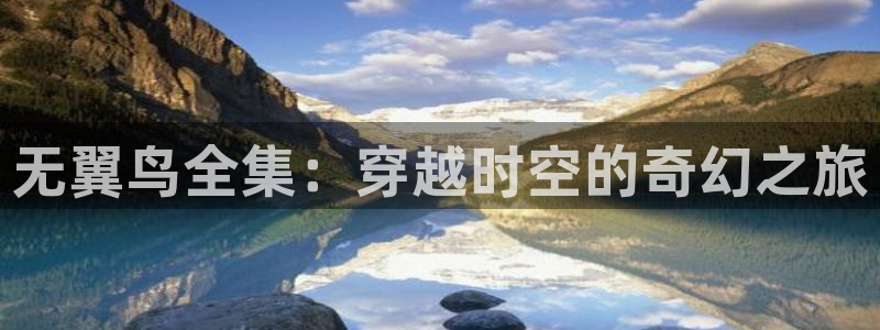 可以免费看羞羞漫画的软件：无翼鸟全集：穿越时空的奇幻之旅