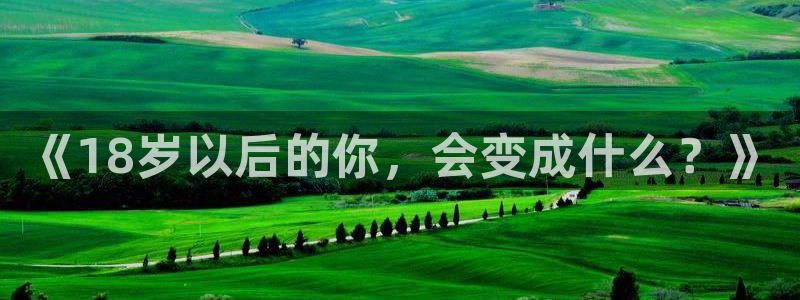 羞羞漫画sss汗汗漫画嘿咻漫画：《18岁以后的你，会变成什么？》