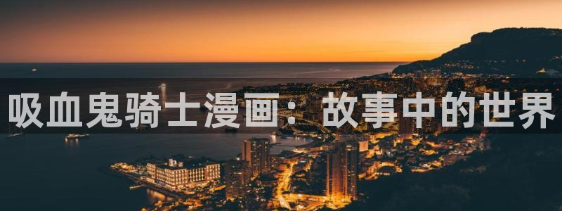 十八羞羞漫画：吸血鬼骑士漫画：故事中的世界