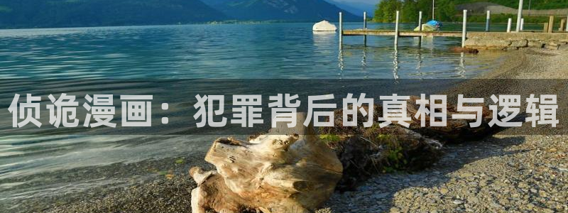 香蕉羞羞漫画：侦诡漫画：犯罪背后的真相与逻辑