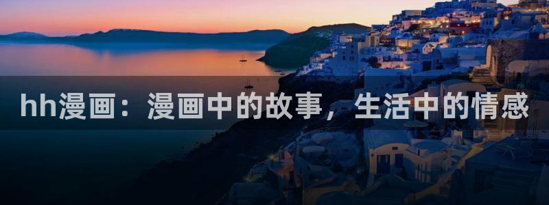 歪歪漫画羞羞羞漫画：hh漫画：漫画中的故事，生活中的情感