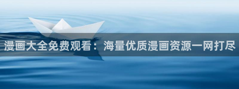 羞羞漫画2：漫画大全免费观看：海量优质漫画资源一网打尽