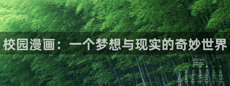 美女羞羞漫画网站：校园漫画：一个梦想与现实的奇妙世界