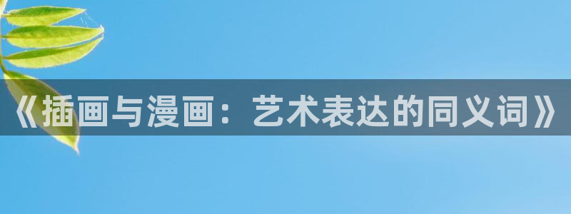 羞羞漫画在线看成人：《插画与漫画：艺术表达的同义词》