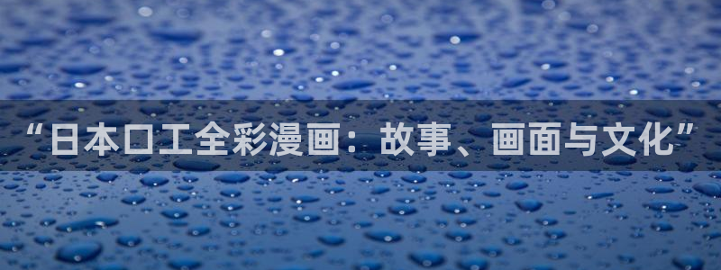 搜索羞羞漫画：“日本口工全彩漫画：故事、画面与文化”